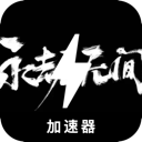 永劫无间破解版翻墙机场